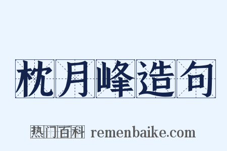 枕月峰造句是什么意思的图片